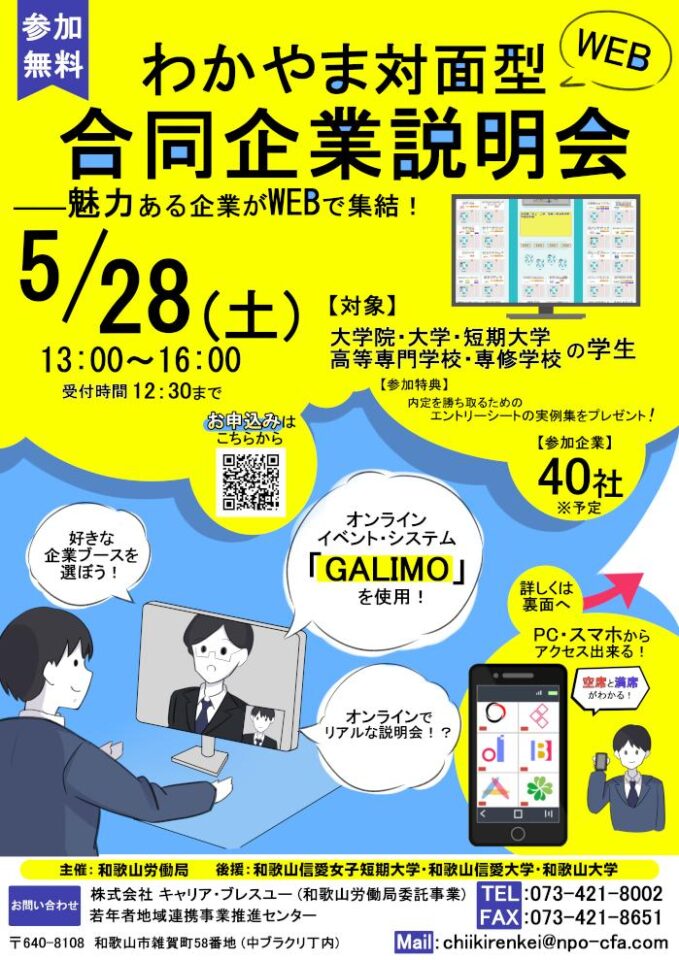 わかやま対面型 WEB 合同企業説明会