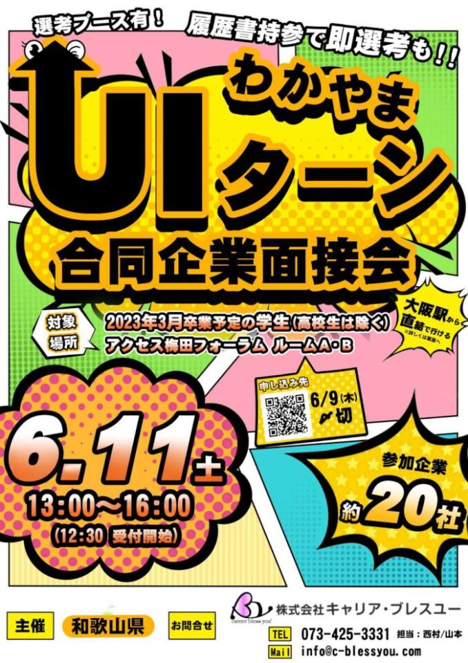 6月11日(土) わかやまUIターン合同企業面接会