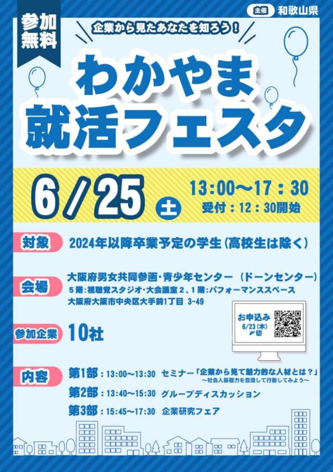 6/25(土)わかやま就活フェスタ