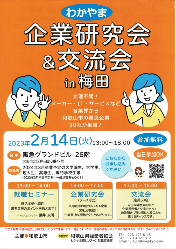 わかやま企業研究会＆交流会 in 梅田