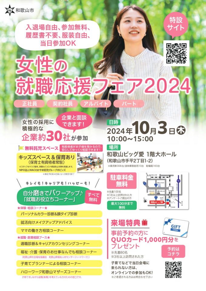 女性の就職応援フェア2024