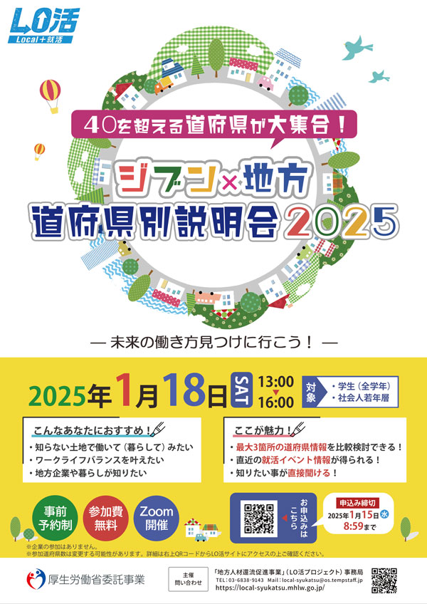 40を超える道府県が大集合！ジブン×地方 道府県別説明会2025 －未来の働き方見つけに行こう！－