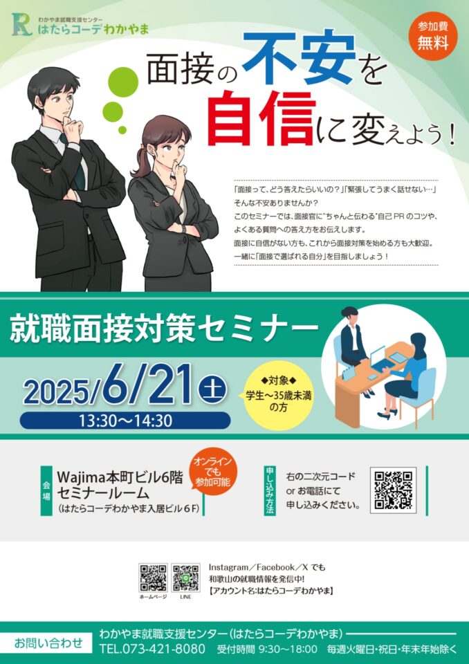 面接の不安を自信に変えよう！就職面接対策セミナー