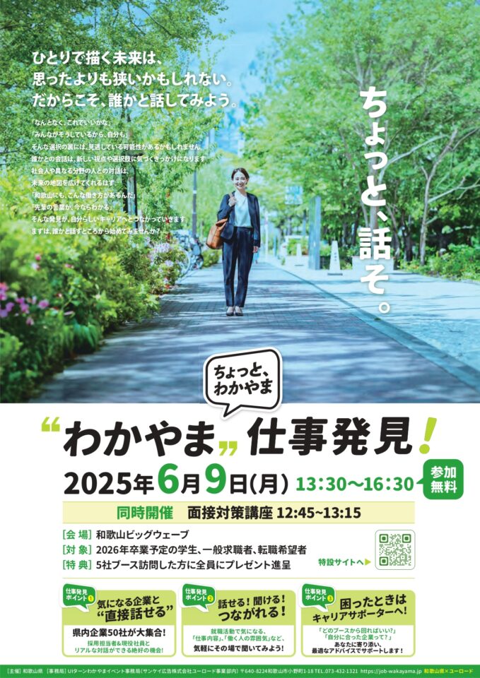 【和歌山県主催】“わかやま„仕事発見！