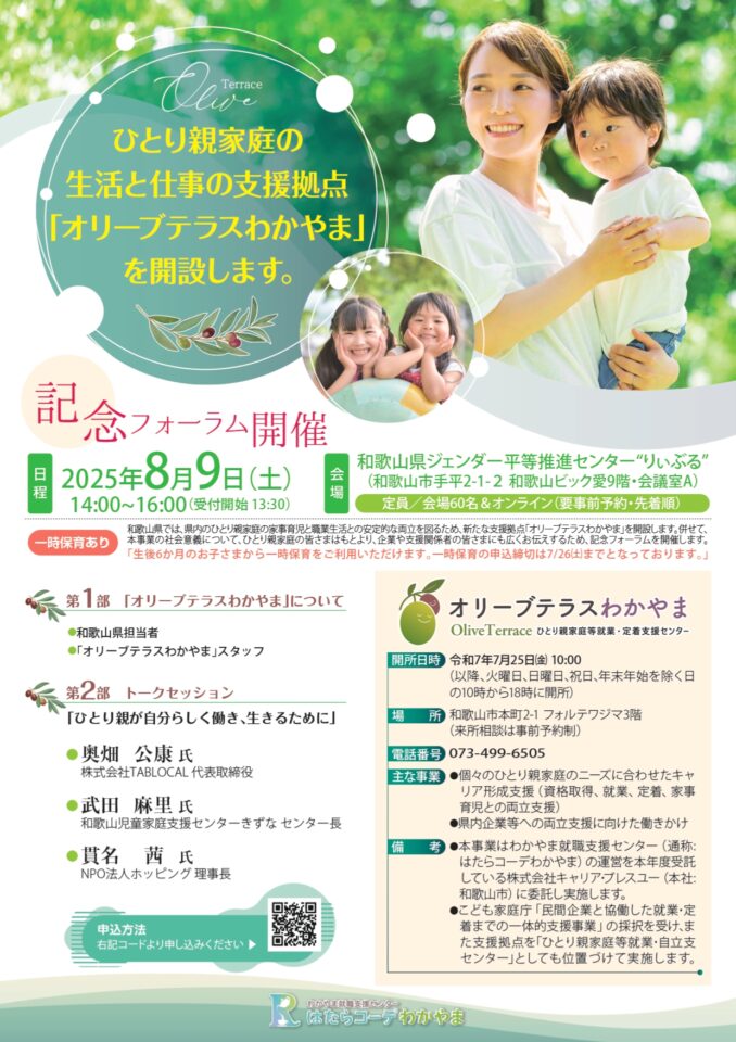 ひとり親家庭の生活と仕事の拠点「オリーブテラスわかやま」開設　記念フォーラム