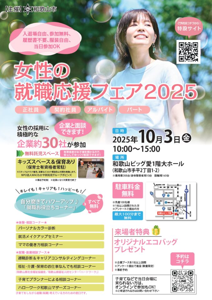 【10/3(金)開催】女性の就職応援フェア2025（参加企業30社）