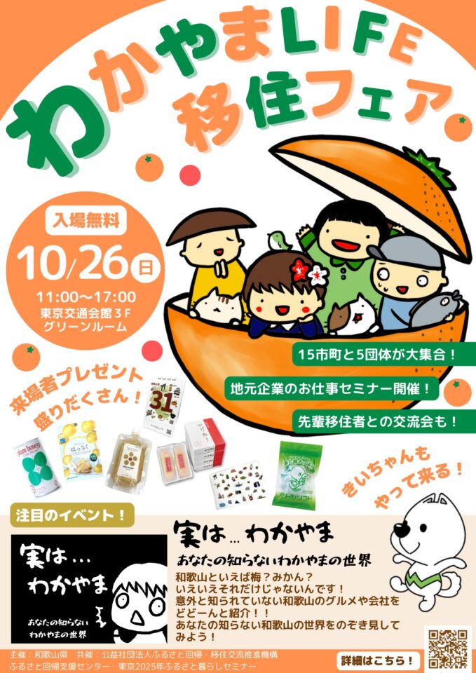 【10/26(日)開催】わかやまLIFE 移住フェア