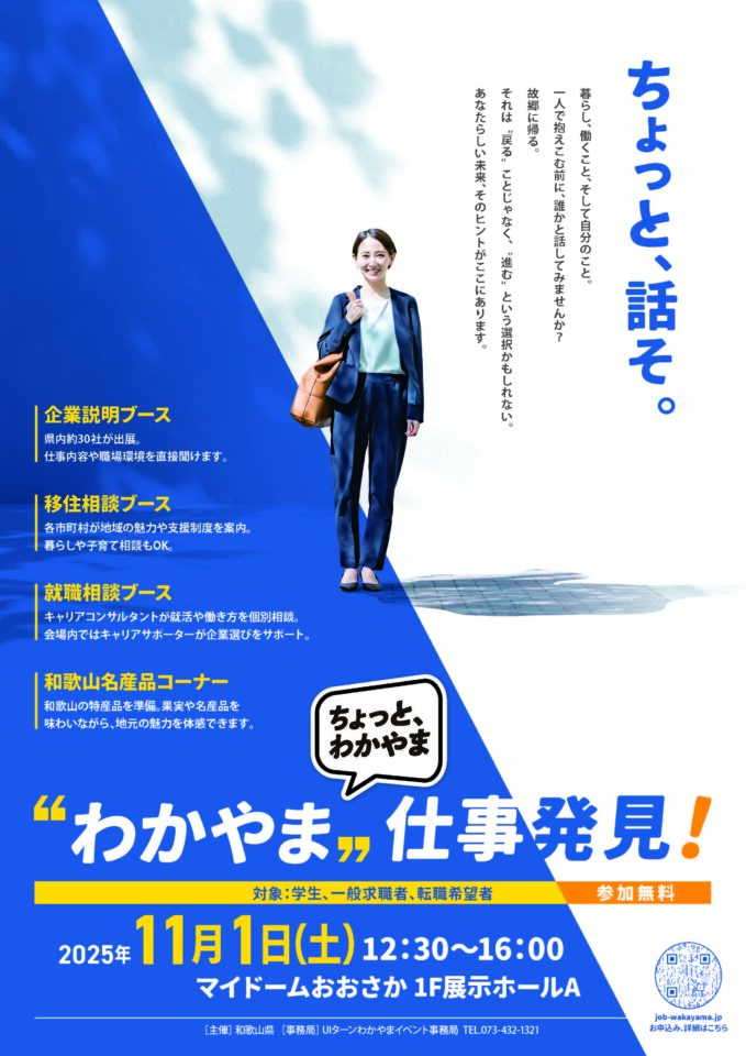 【11/1(土)開催】わかやま仕事発見！【大阪開催】