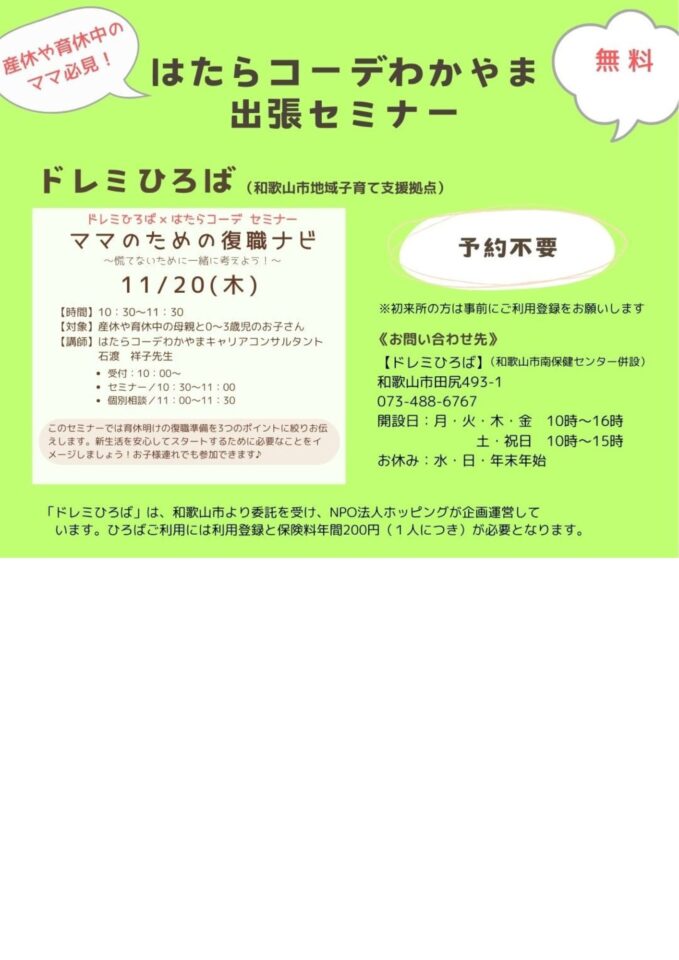 【出張セミナー】ドレミひろば ★ママのための復職ナビ★
