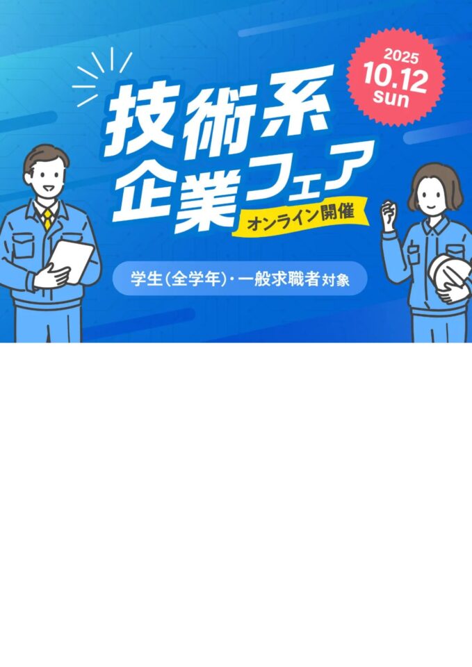 【10/12(日)オンライン開催】わかやま就職応援プロジェクト　技術系企業フェア（8社参加）