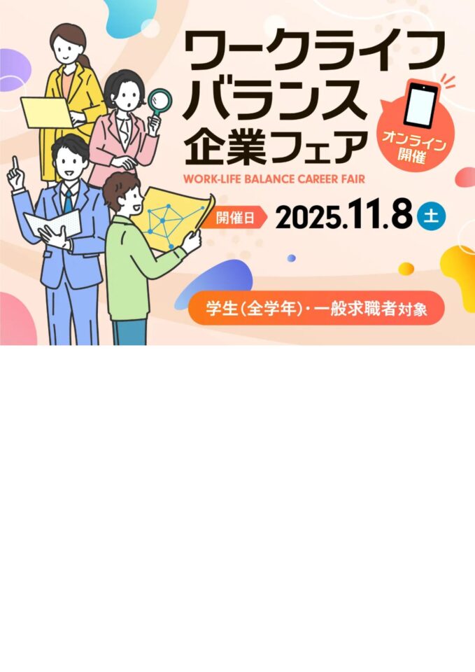 【11/8(土)オンライン開催】わかやま就職応援プロジェクト　ワークライフバランス企業フェア（12社参加）