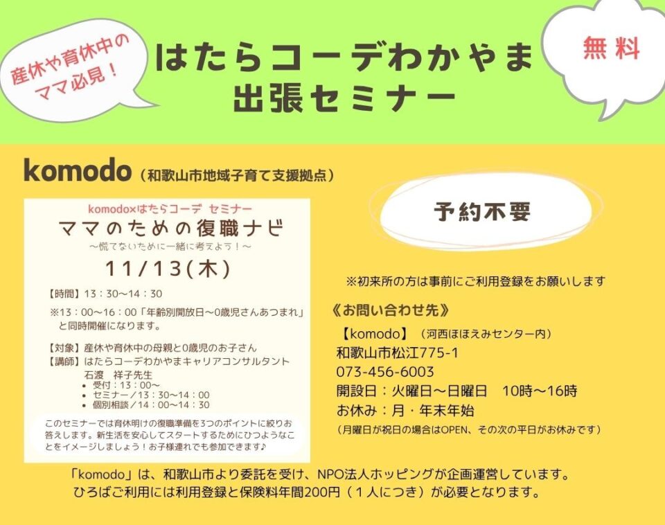 【出張セミナー】komodo ★ママのための復職ナビ★