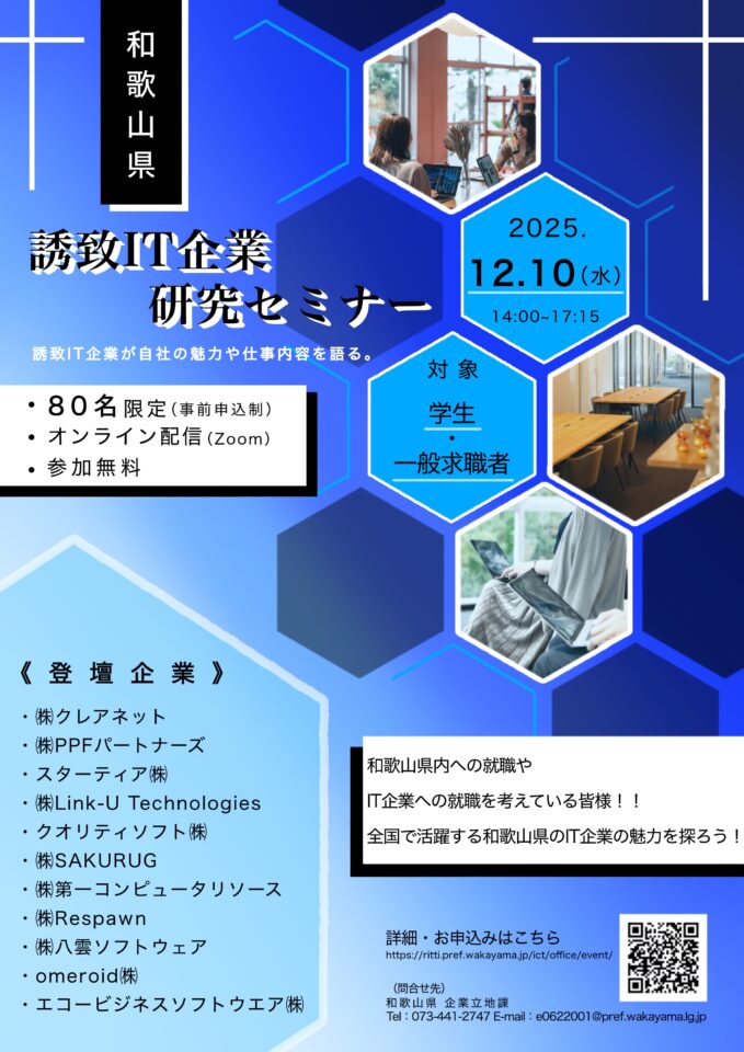 和歌山県誘致IT企業研究セミナー【オンライン開催】