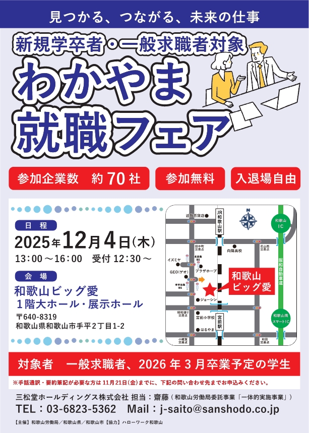 12/4（木）わかやま就職フェア