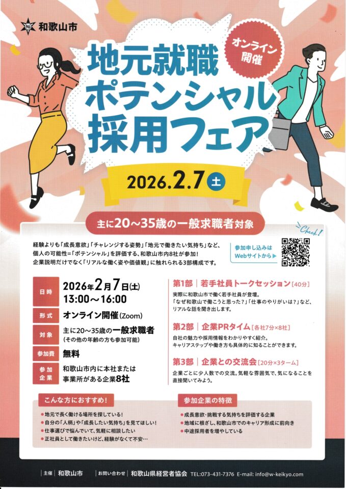 【2/7(土）オンライン開催】地元就職ポテンシャル採用フェア