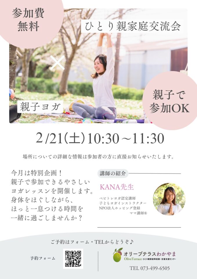ひとり親交流会×親子ヨガ