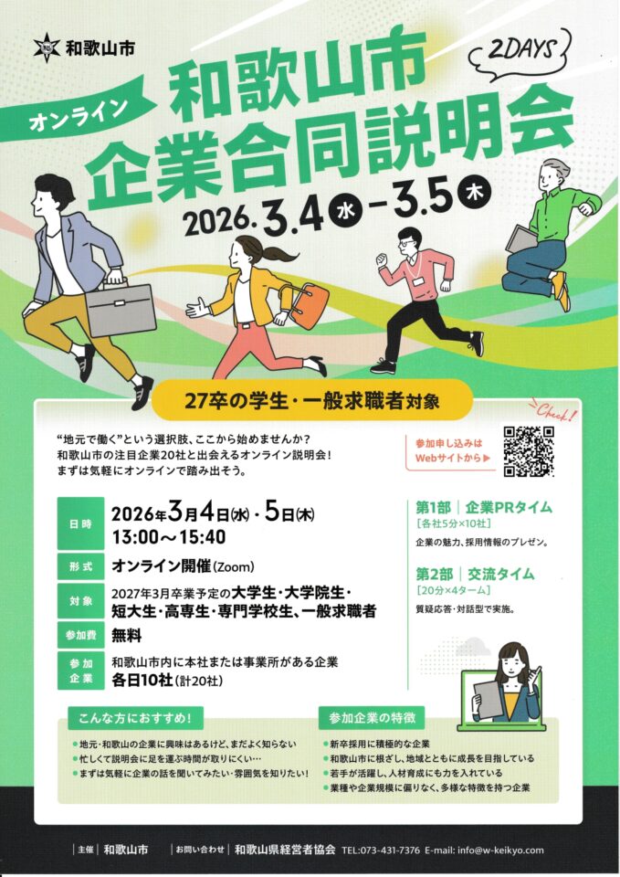 【3/4(水）・3/5(木）開催】オンライン 和歌山市 企業合同説明会