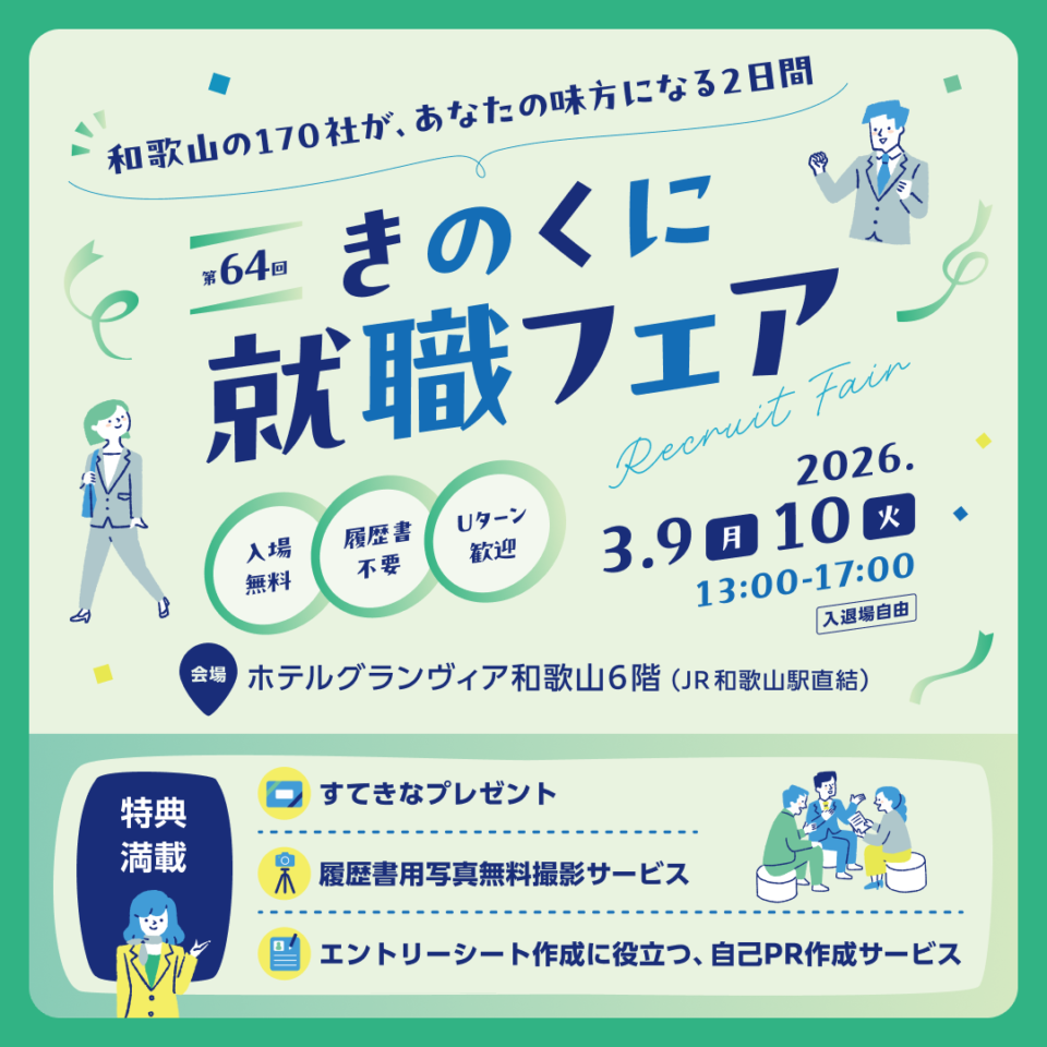 【3/9・3/10開催】第64回 きのくに就職フェア