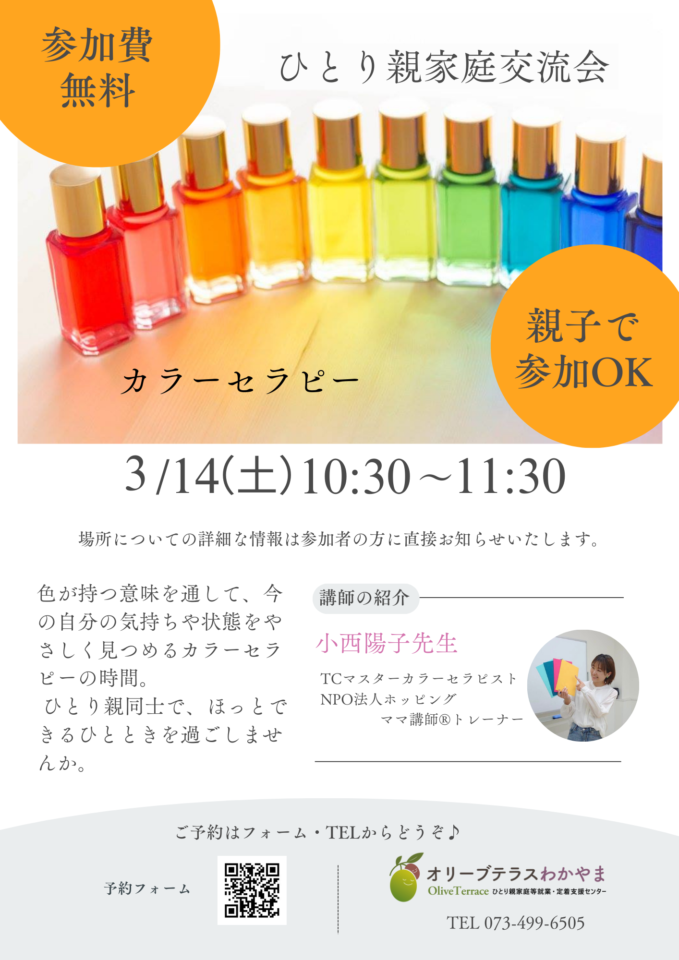 ひとり親交流会×カラーセラピー