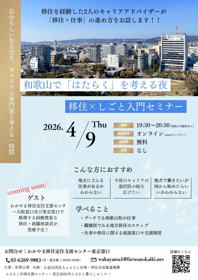 【4/9(木)　オンライン開催】和歌山で「はたらく」を考える夜 移住×しごと入門セミナー