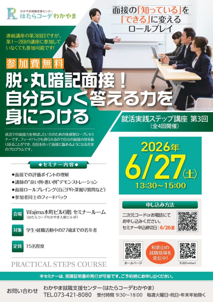 就活実践ステップ 講座 第 ３ 回 「脱・丸暗記面接！自分らしく答える力を身につける」