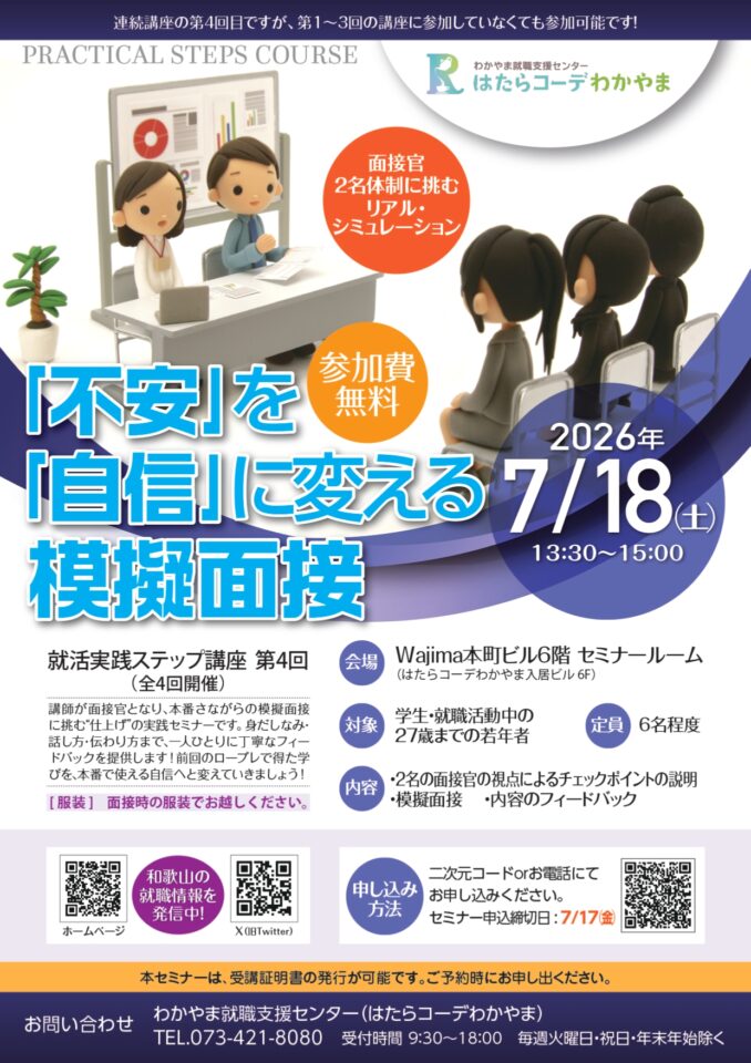 就活実践ステップ 講座 第 ４ 回 【「不安」を「自信」に変える模擬面接】