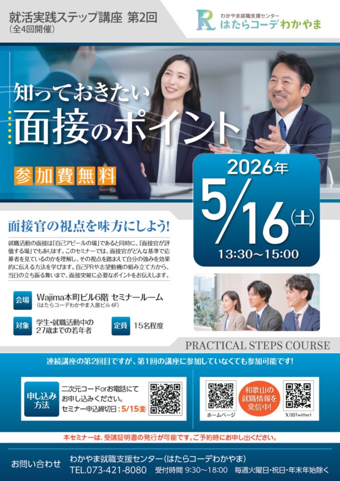 就活実践ステップ 講座 第 2 回 【知っておきたい面接のポイント】