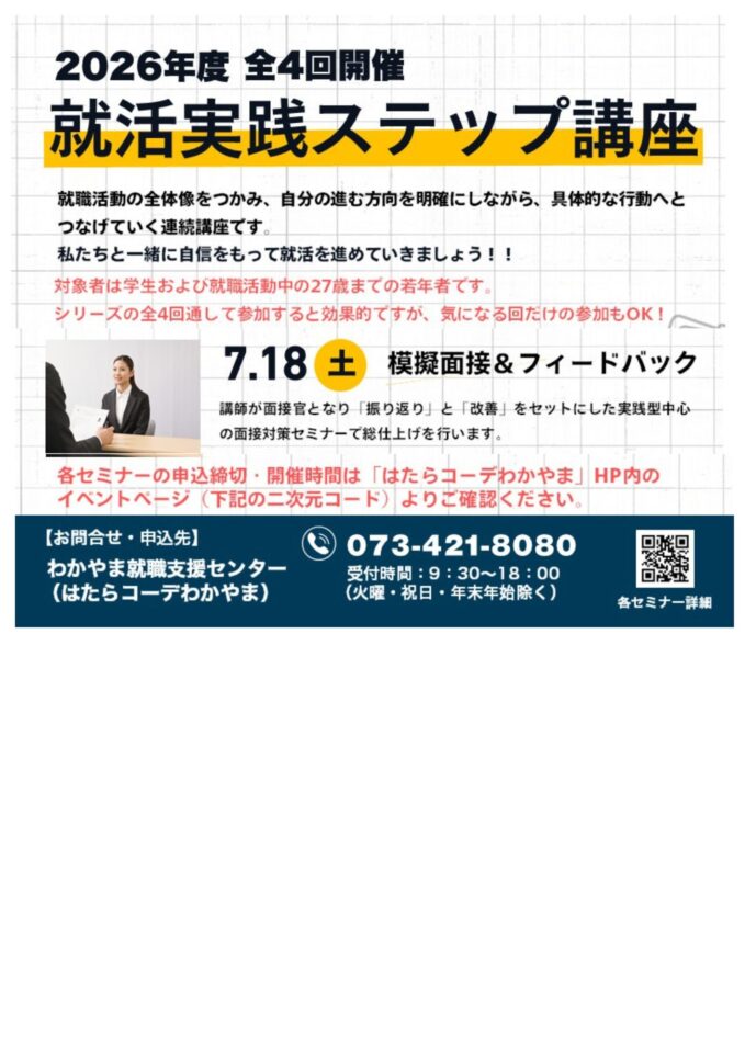 就活実践ステップ 講座 第 ４ 回 【本番前の模擬面接トレーニング】