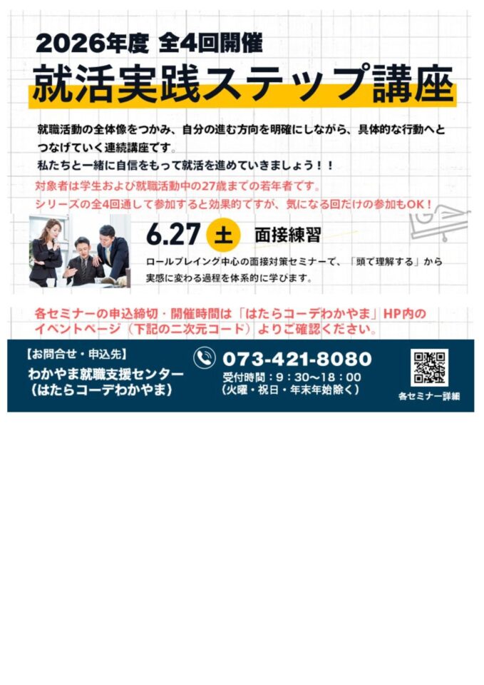 就活実践ステップ 講座 第 ３ 回 【面接実践トレーニング】