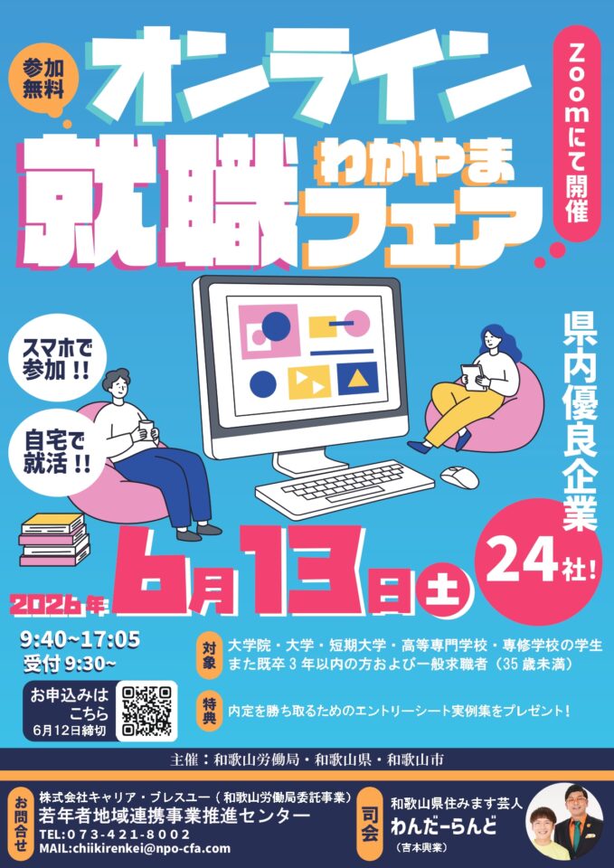 【和歌山労働局・和歌山県・和歌山市主催】オンラインわかやま就職フェア