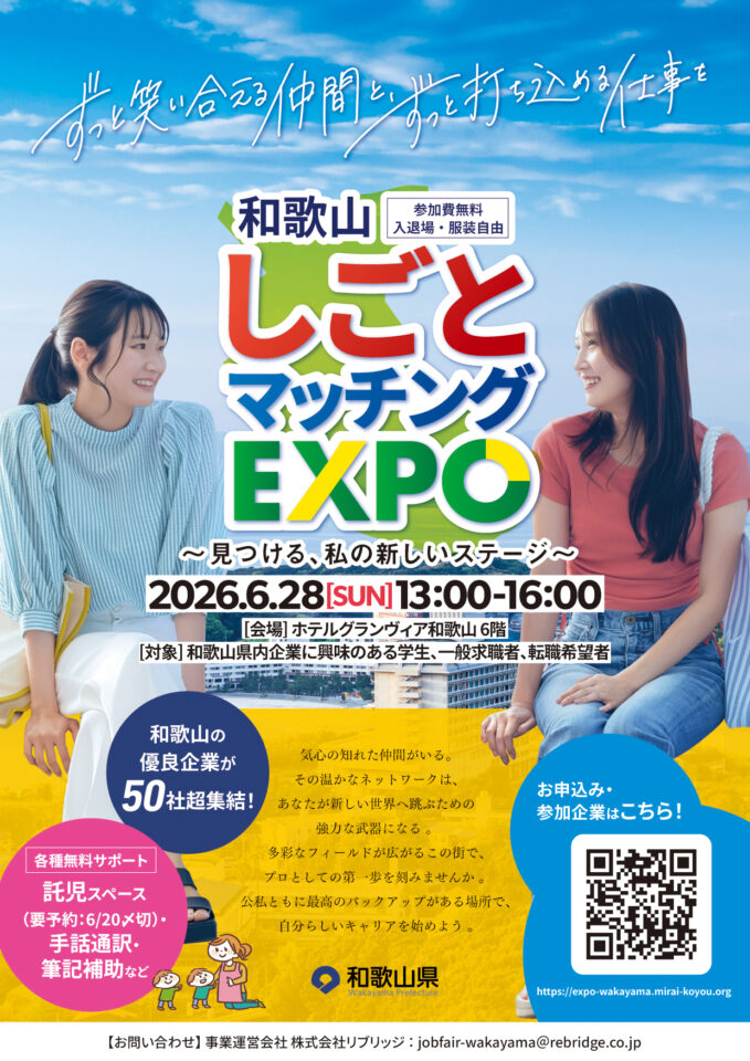 6/28 和歌山しごとマッチングEXPO