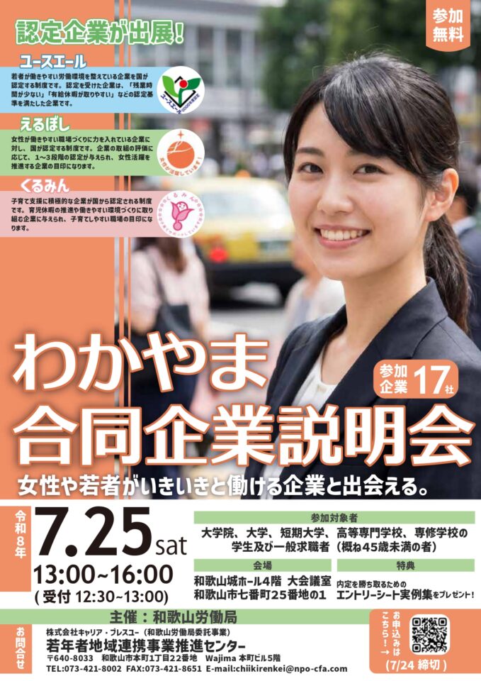 【和歌山労働局　主催】わかやま合同企業説明会