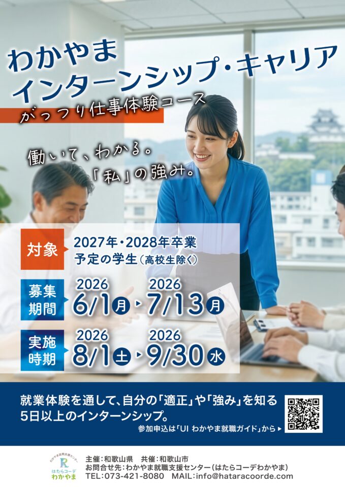 がっつり就業体験コース（わかやまインターンシップ・キャリア）