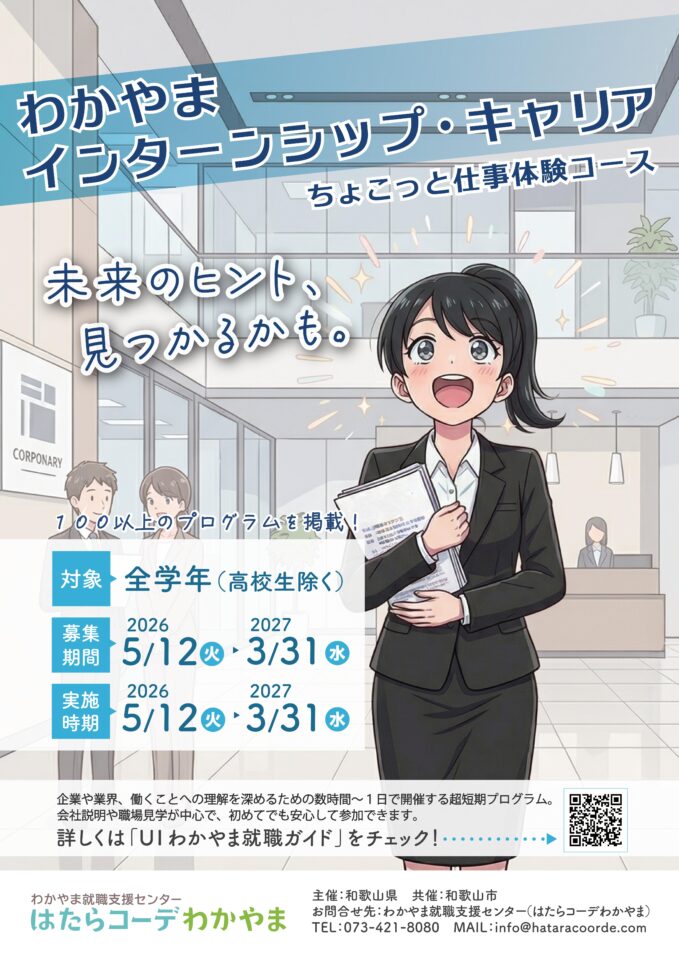 ちょこっと仕事体験コース（わかやまインターンシップ・キャリア）