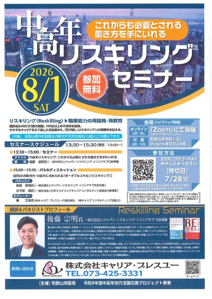 【和歌山労働局】中高年リスキリングセミナー