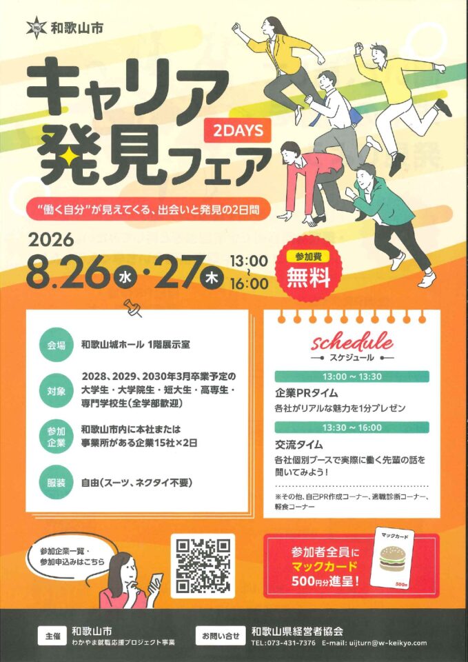 【8/26(水）・27(木）開催】和歌山市 キャリア発見フェア 2DAYS