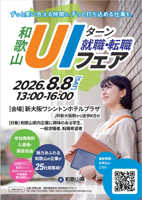 8/8（土）「和歌山UIターン就職・転職フェア」＠新大阪
