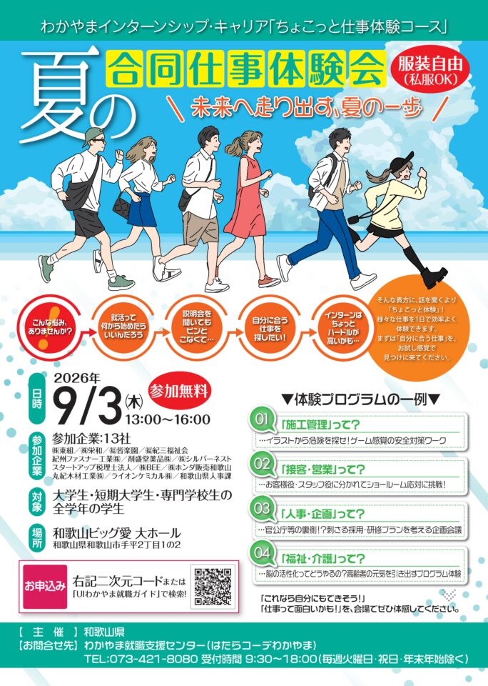 夏の合同仕事体験会（わかやまインターンシップ・キャリア）