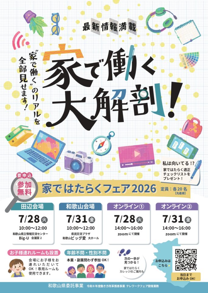 7/28（火）31（金）「家ではたらくフェア2026」
