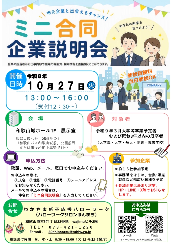 わかやま新卒応援ハローワーク　ミニ合同企業説明会