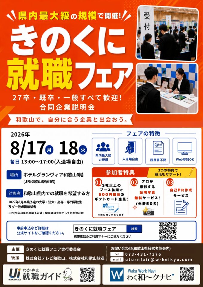 【8/17・8/18開催】きのくに就職フェア