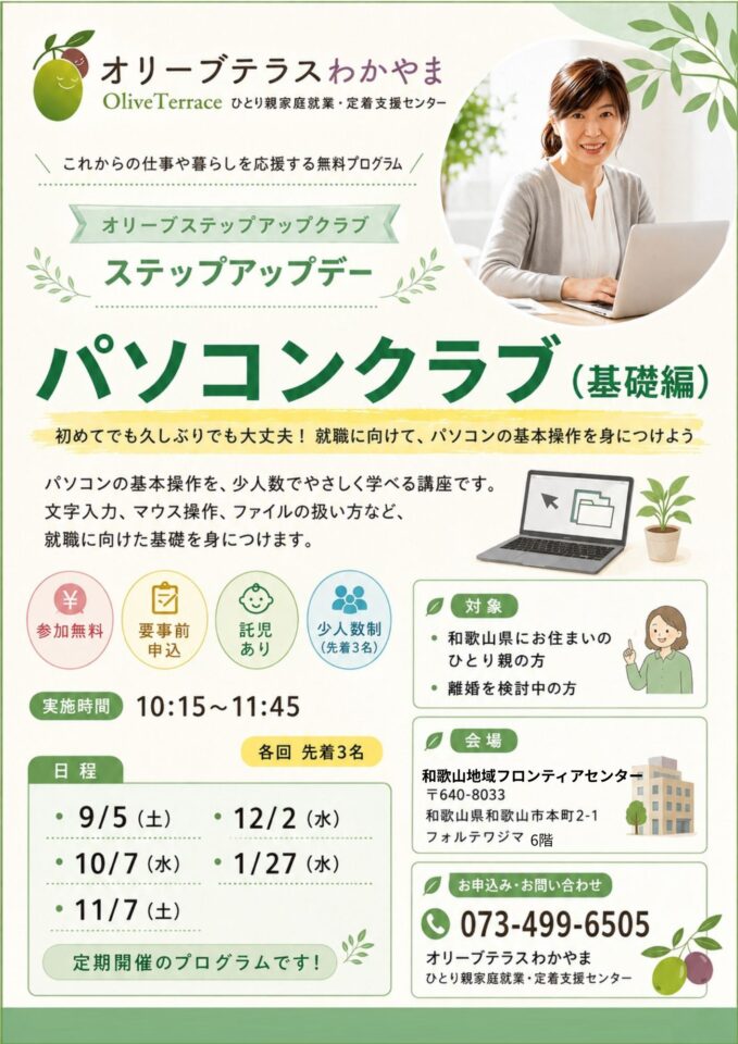 【2026年9月～2027年1月】パソコンクラブ（基礎編）