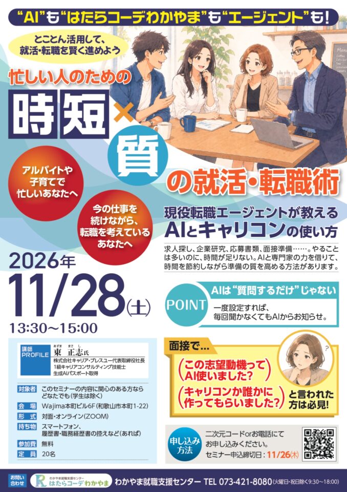 【11月開催】忙しい人のための「時短」×「質」の就活・転職術