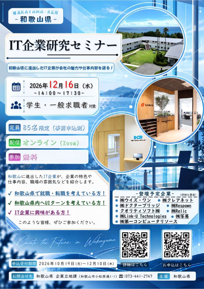 【12月16日（水）開催】和歌山県誘致IT企業研究セミナー
